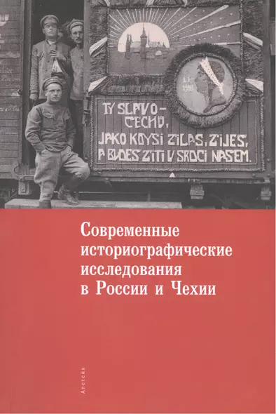 Современные историографические исследования в России и Чехии. Материалы комиссии историков и архивис - фото 1