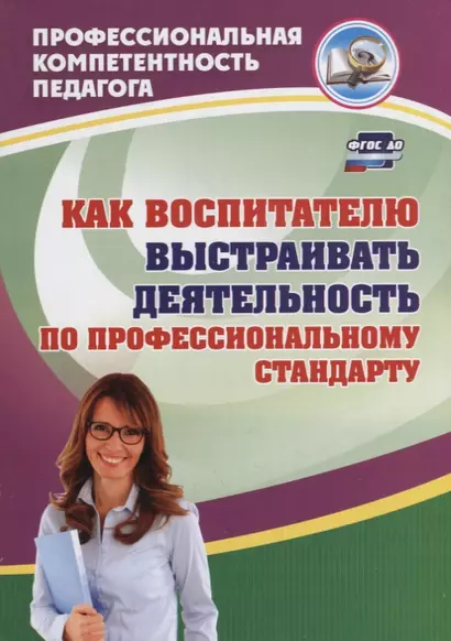 Как воспитателю выстраивать деятельность по профессиональному стандарту - фото 1