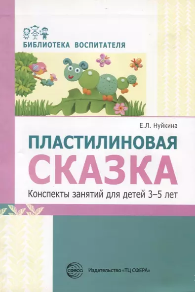 Пластилиновая сказка. Конспекты занятий для детей 3—5 лет - фото 1