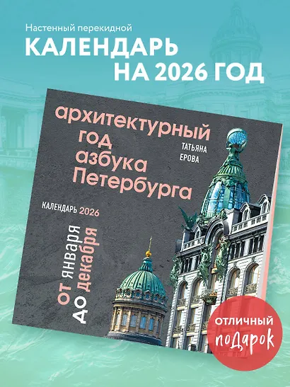 Архитектурный год. Азбука Петербурга. Календарь настенный на 2026 год (300х300 мм) - фото 3