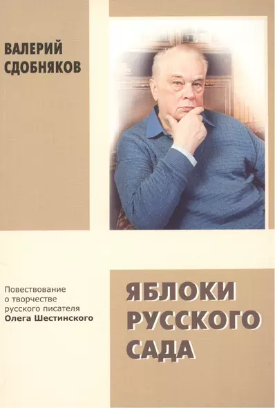 Яблоки русского сада. Повествование о творчестве русского писателя Олега Шестинского - фото 1