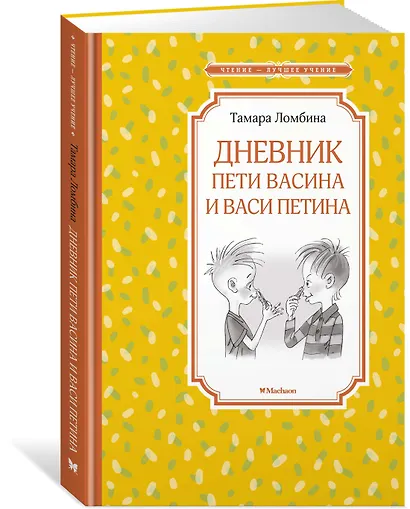 Дневник Пети Васина и Васи Петина - фото 2