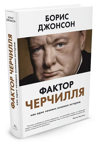 Фактор Черчилля. Как один человек изменил историю - фото 5