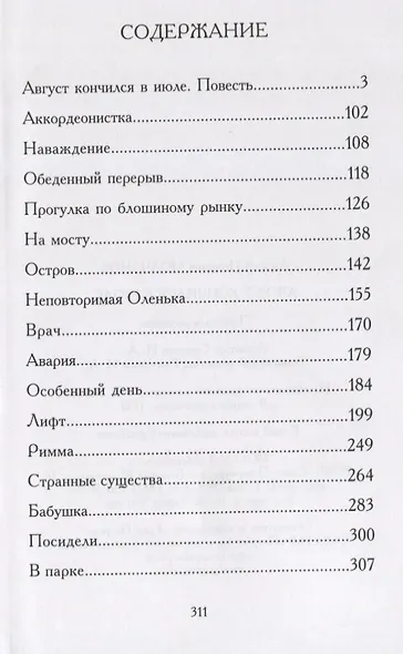 Август кончился в июле. Повесть и рассказы - фото 2