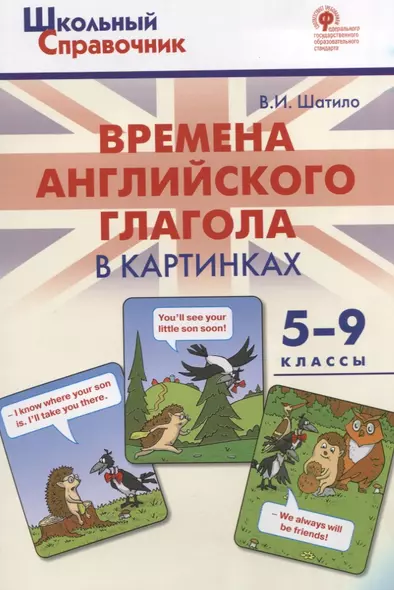 Времена английского глагола в картинках. 5-9 классы - фото 1