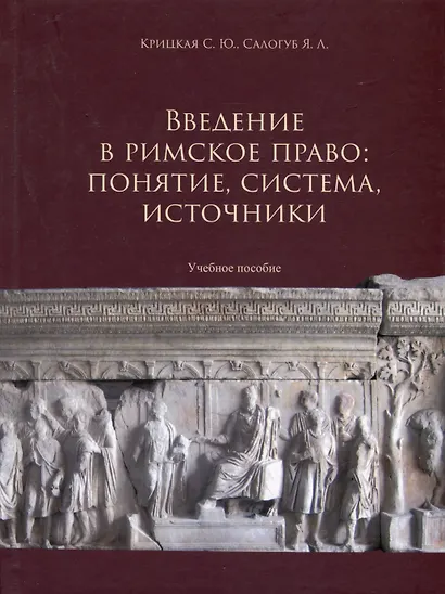 Введение в римское право. Понятие, система, источники - фото 1