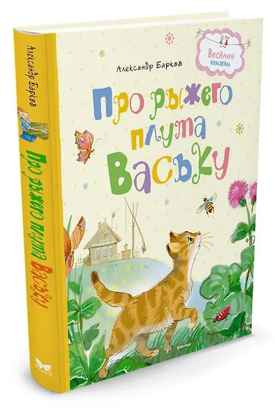 Про рыжего плута Ваську - фото 2