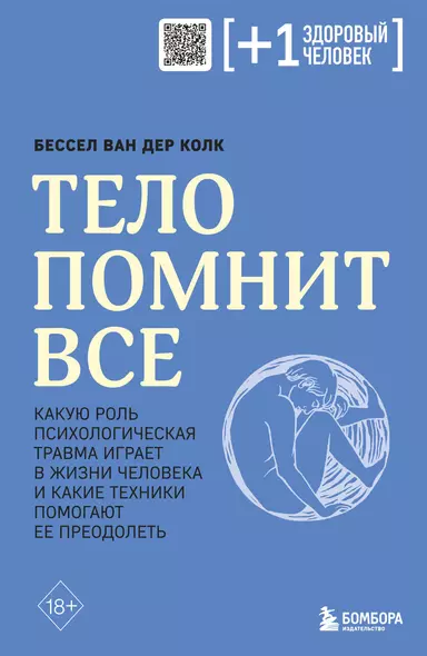 Тело помнит все: какую роль психологическая травма играет в жизни человека и какие техники помогают ее преодолеть - фото 1