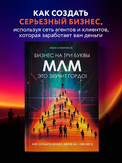 Бизнес на три буквы. МЛМ — это звучит гордо! Как создать бизнес-актив на 1 000 000 $ - фото 4
