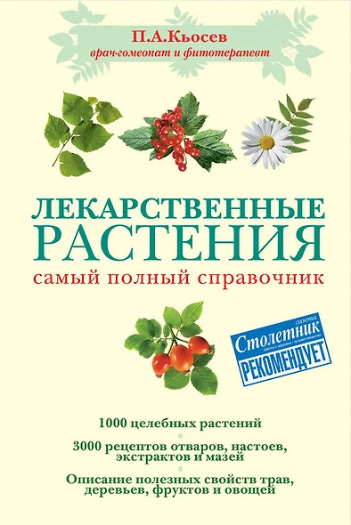 Лекарственные растения : самый полный справочник - фото 1