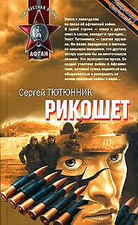 Рикошет (Неизвестная война Афган) .Тютюнник С. (Эксмо) - фото 1