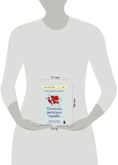 Осколки детских травм. Почему мы болеем и как это остановить (покет) - фото 5