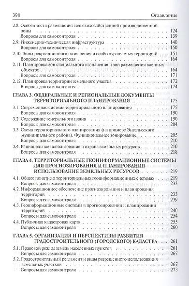 Планирование использования земельных ресурсов с основами кадастра. Учебное пособие - фото 3