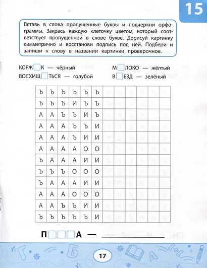Орфографические тесты-раскраски: дорисуй картинку - фото 4