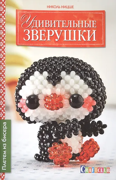 Удивительные зверушки. Плетем из бисера - фото 1