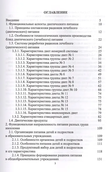 Гигиенические основы специализированного питания. Уч. Пособие - фото 2