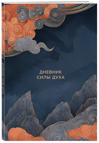 Дневник силы духа - фото 3