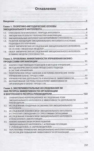 Эмоциональный интеллект руководителя в бизнес-процессах организации. Монография - фото 2