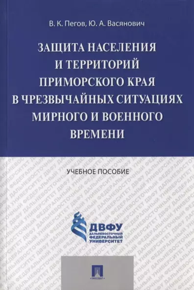 Защита населения и территорий Приморского края в чрезвычайных ситуациях мирного и военного времени.У - фото 1