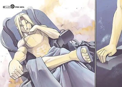 Стальной алхимик. Книга 18 (Fullmetal Alchemist). Манга - фото 6