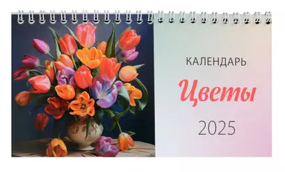 Календарь 2025г 210*120 "Цветы" настольный, домик - фото 1