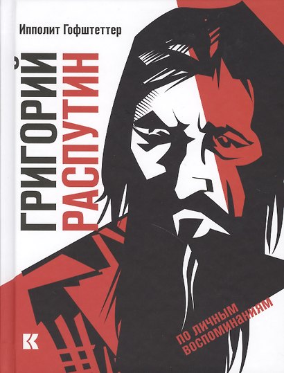 Григорий Распутин как загадочный психол.феномен - фото 1