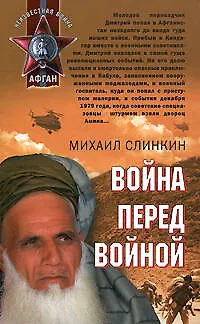 Война перед войной - фото 1