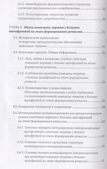Комплаенс-терапия больных шизофренией. Практическое руководство - фото 3