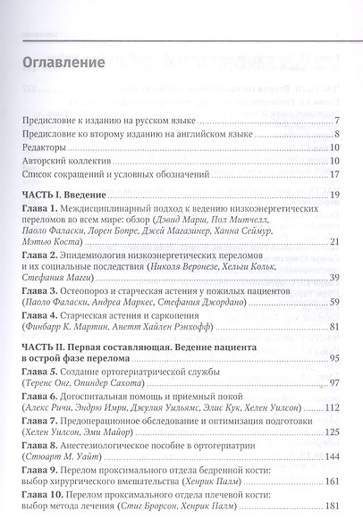 Ортогериатрия. Ведение пожилых пациентов с низкоэнергетическими переломами. Руководство - фото 2