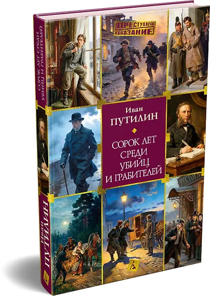 Сорок лет среди убийц и грабителей - фото 3