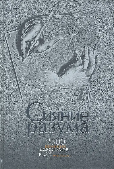 Сияние разума. 2500 великих афоризмов в 25 темах - фото 3