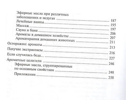 Ароматы здоровья Универсальные основы эзотерических знаний (м) - фото 3