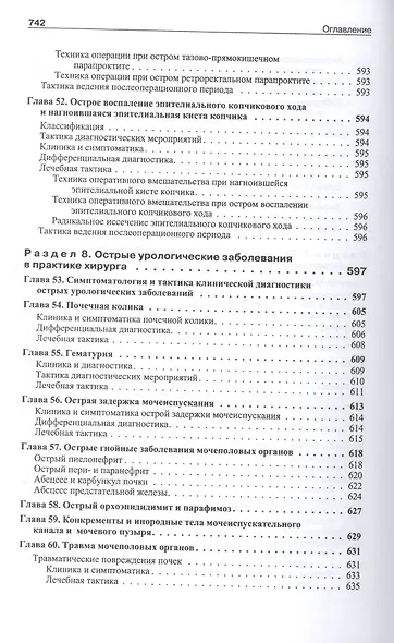 Школа неотложной хирургической практики /2-е изд., испр., и доп. - фото 5