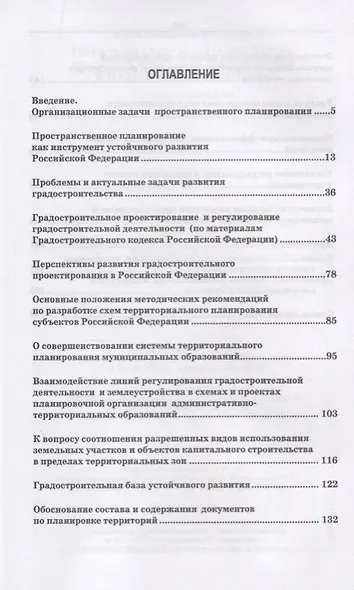 Территориальное планирование, градостроительное зонирование и планировка территории. Учебное пособие - фото 2