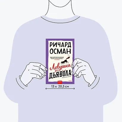 Ловушка для дьявола - фото 7