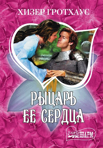 Рыцарь ее сердца - фото 1