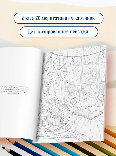 Счастливая жизнь. Раскраска-медитация. Расслабляющие пейзажи. Мудрые мысли великих - фото 5