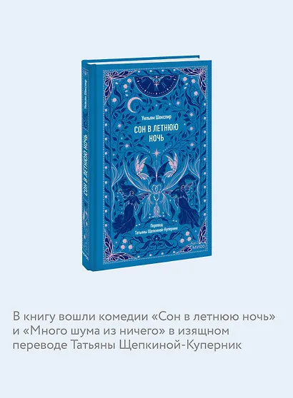 Сон в летнюю ночь. Вечные истории - фото 4