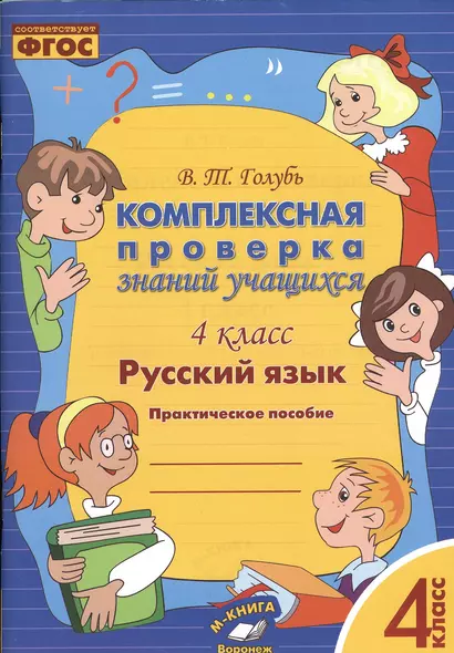 Русский язык. Комплексная проверка знаний учащихся 4 класс. (ФГОС). - фото 1