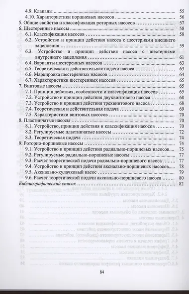 Судовые насосы. Учебное пособие для вузов - фото 3