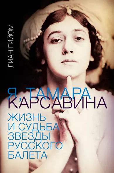Я, Тамара Карсавина. Жизнь и судьба звезды русского балета - фото 1