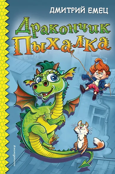 Дракончик Пыхалка (#1) - фото 1