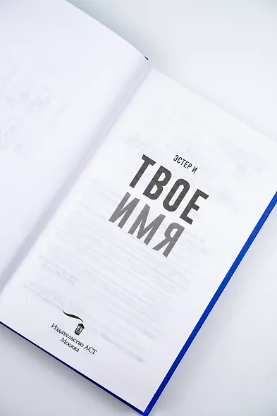 Твое имя - фото 11