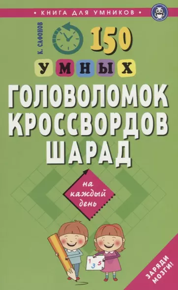 150 умных головоломок, кроссвордов, шарад на каждый день - фото 1