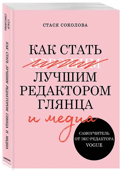 Как стать лучшим редактором глянца и медиа. Самоучитель от экс-редактора Vogue - фото 2