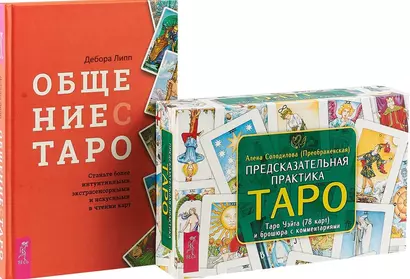 Общение с Таро. Предсказательная практика Таро. Комплект (книга+карты) - фото 1