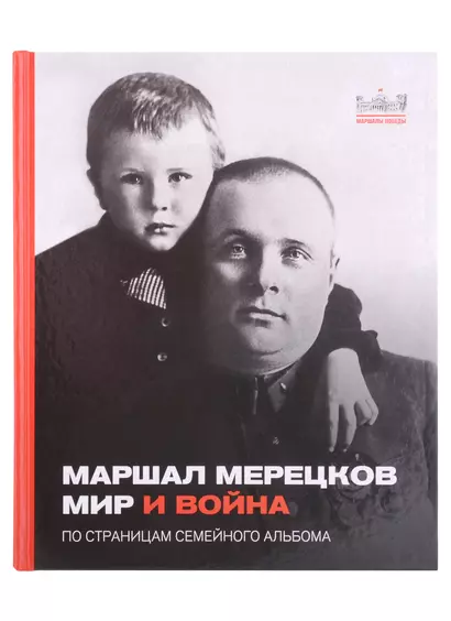 Маршал Мерецков. Мир и война. По страницам семейного альбома - фото 1