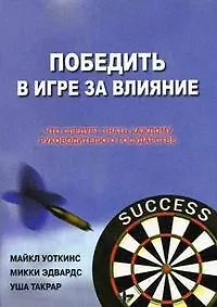 Победить в Игре за Влияние: Что следует знать каждому руководителю о государстве - фото 1