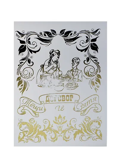 Свадебный диплом "Договор Тещи и Зятя" (Мастер) - фото 1