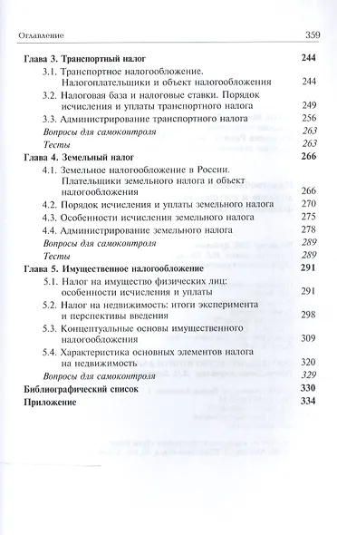 Налогообложение доходов и имущества физических лиц. Учебник - фото 3